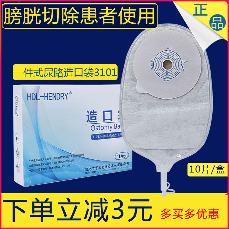 亨德利膀胱全切造口袋尿袋带排的造口袋输尿管造口袋泌尿胆汁引流