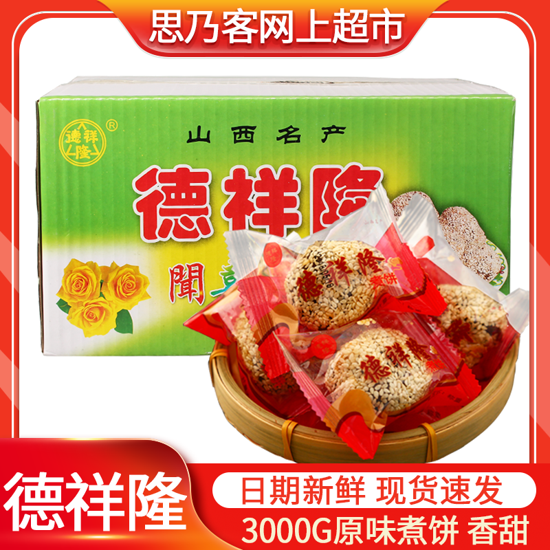德祥隆3000g山西特产礼品糕点心