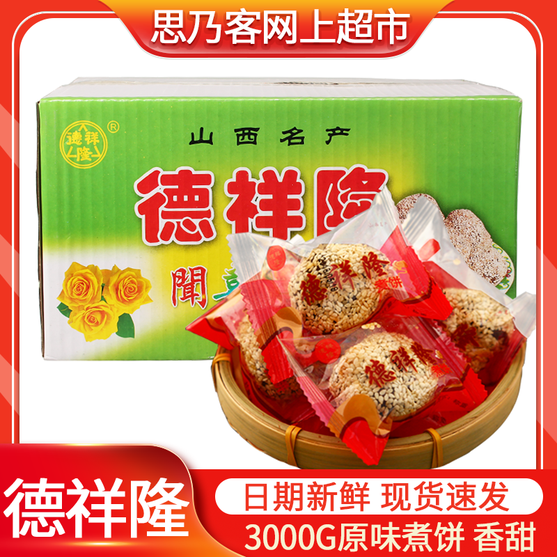 【闻喜德祥隆煮饼3000g】山西特产糕点心甜点年货送礼品6斤装礼盒 零食/坚果/特产 中式糕点/新中式糕点 原图主图