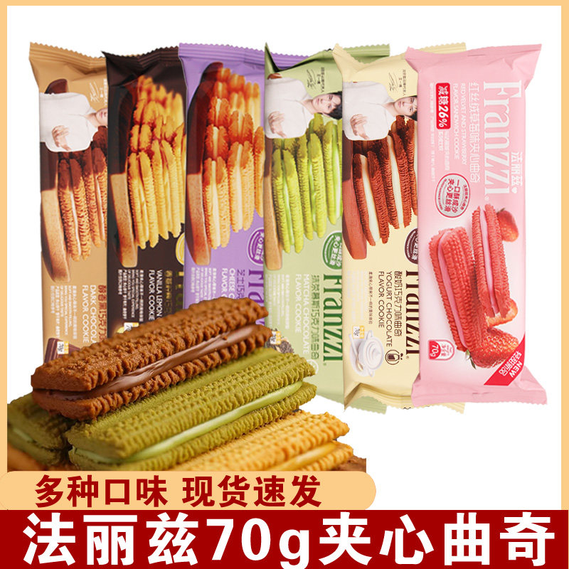 法丽兹夹心曲奇饼干70g袋装抹茶慕斯酸奶醇黑巧克力多口味零食