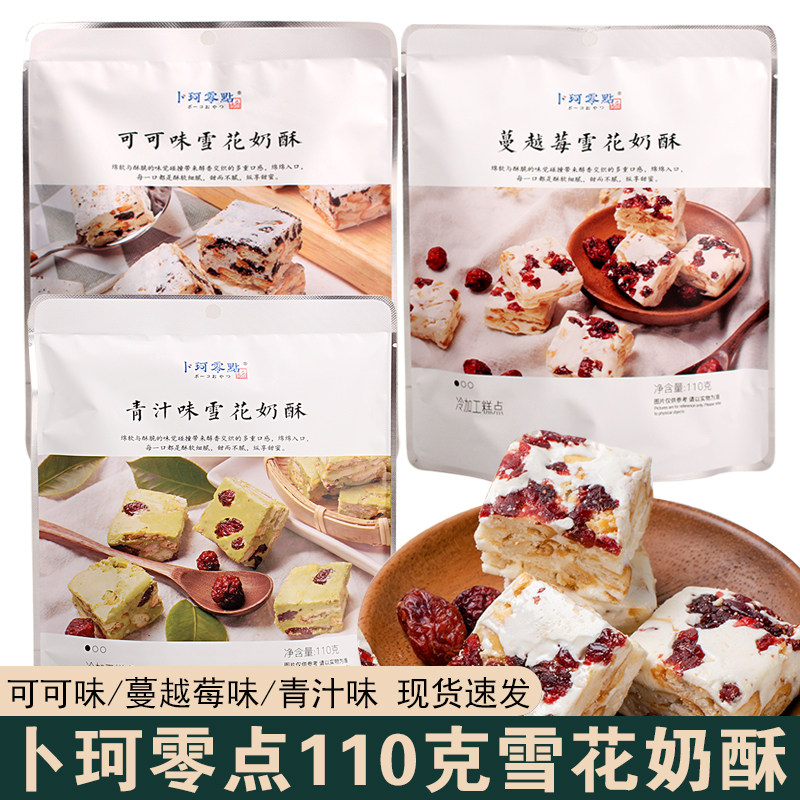 卜珂零点雪花酥110g蔓越莓雪花奶酥可可味糕点袋装网红休闲零食品