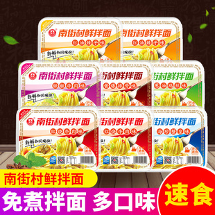南街村方便速食鲜拌面凉面8盒麻酱葱油鸡丝蟹皇宿舍代餐夜宵盒装