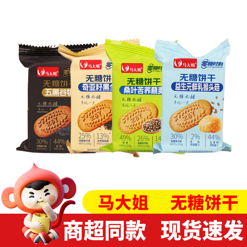 马大姐无糖饼干猴头菇五黑谷物奇亚籽黑全麦益生元粗粮饱腹零食图片