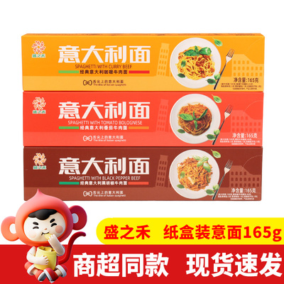 盛之禾意大利面165g番茄黑胡椒咖喱牛肉味方便速食意面煮拌面盒装
