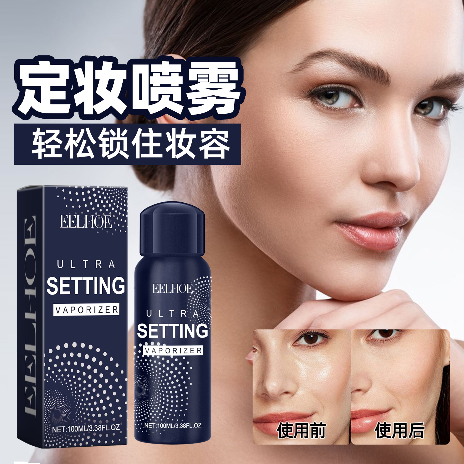 EELHOE定妆喷雾100ml持久控油保湿定妆散粉不脱妆防汗油性干性肌