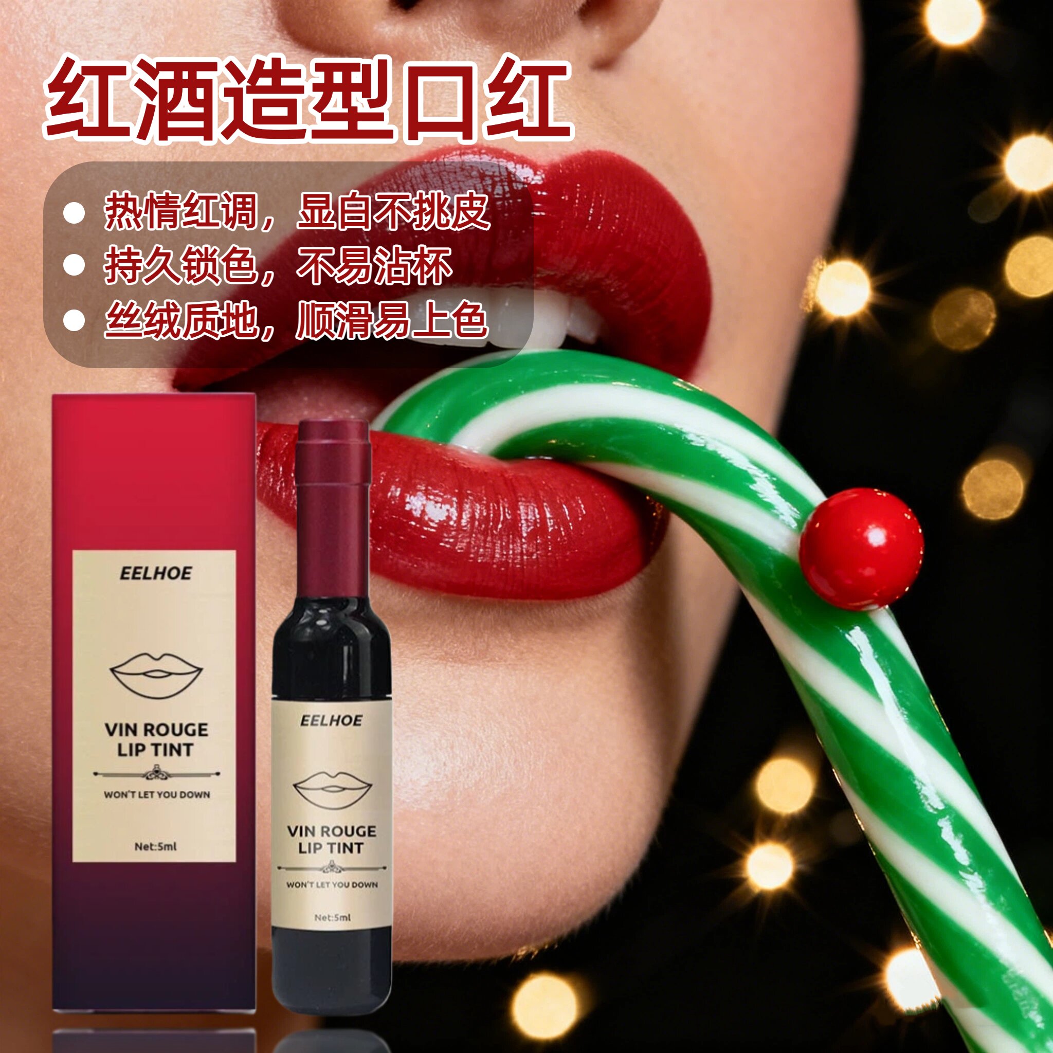 EELHOE 圣诞限定红酒造型口红不沾杯显色便携防水不掉色滋润唇釉