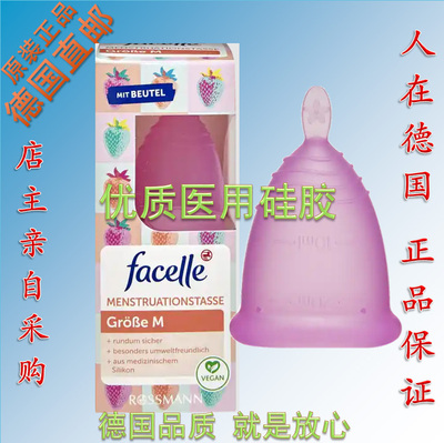 德国原装 Facelle月经杯月亮杯姨妈杯大容量月事杯 优质医用硅胶