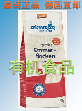 德国Spielberger有机二粒小麦 埃默Emmer小麦麦片 低麸质