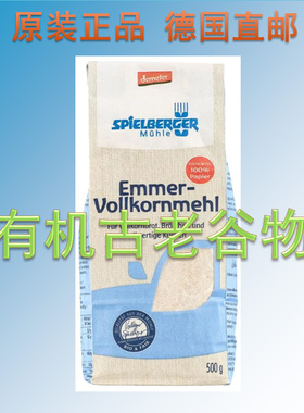 德国Spielberger有机二粒小麦全麦面粉 低麸质 埃默Emmer小麦