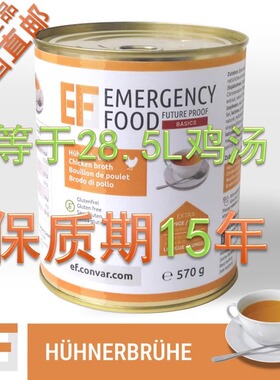 德国 EF BASIC速溶鸡汤精华罐头 应急防灾 备灾备荒备战 保质15年