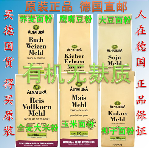 德国Alnatura有机无麸质面粉 荞麦 玉米 鹰嘴豆 大豆 大米全麦粉