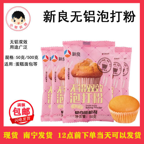 新良双效泡打粉戚风蛋糕膨松剂