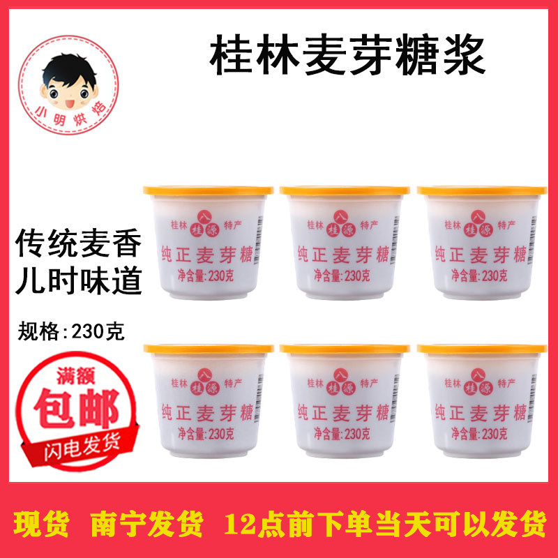 桂山水桂林麦芽糖230g麦芽糖浆水饴糖浆月饼雪花酥牛轧糖烘焙原料