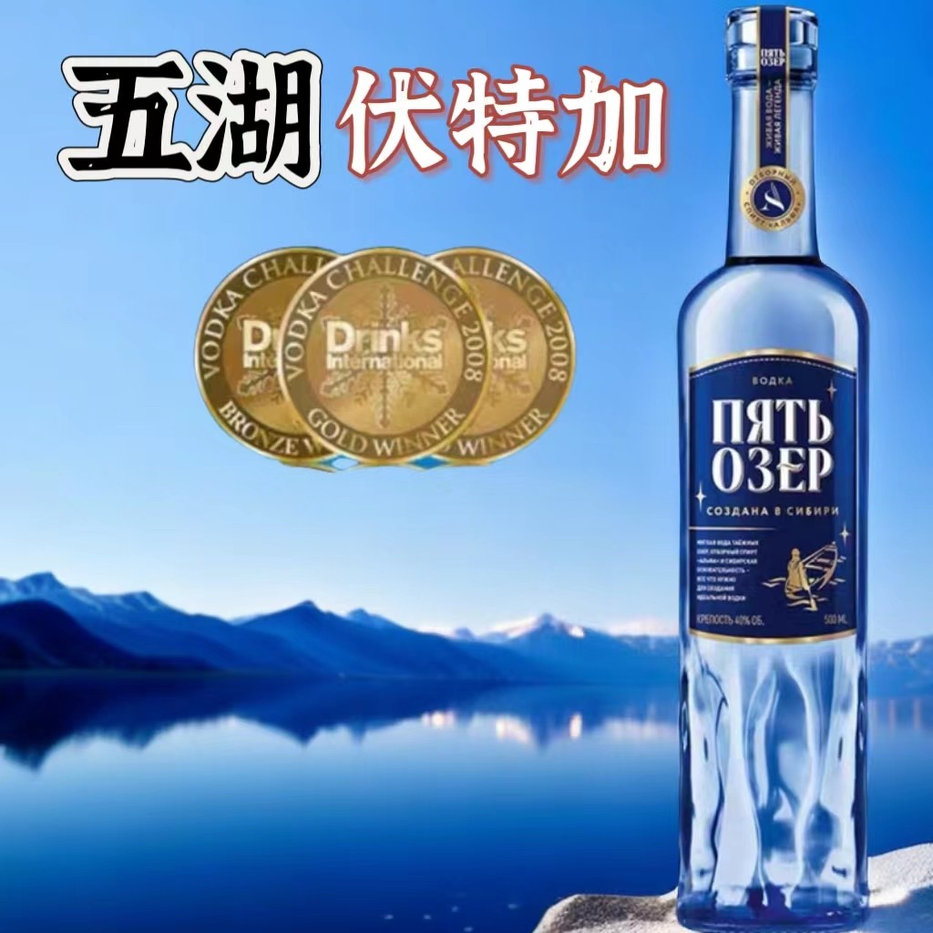 俄罗斯原装进口五湖伏特加500ml白酒网红款鸡尾酒吧40度