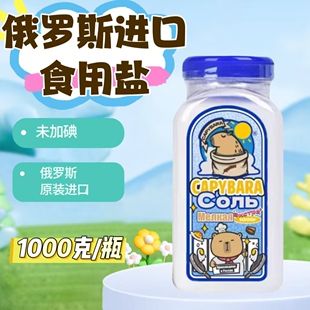 俄罗斯原装进口未加碘食用盐瓶装细盐家用厨房调味品无碘盐1kg