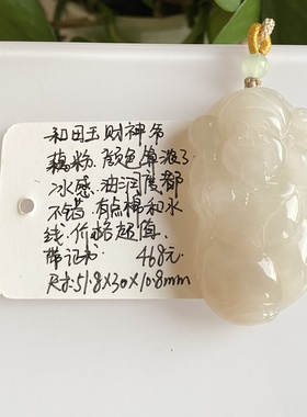 捡漏高货吊坠！天然和田玉藕粉财神爷吊坠 带证书 不退换