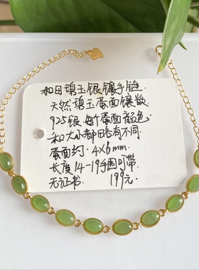 孤品！天然和田玉碧玉银镶手链14到19手围 无证书 不退换