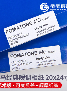 FOMA福马MG可变反差专业艺术级相纸超厚暖调FB黑白放大20x24英寸
