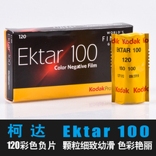柯达ektar100 120专业彩色胶卷胶片负片卷超细颗粒艳丽摄影