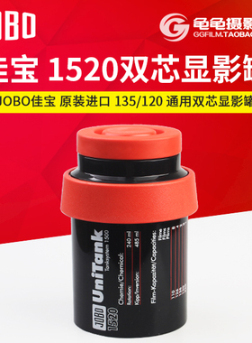 德国佳宝1520JOBO 135/120通用双芯冲洗罐显影罐暗房胶片胶卷冲洗