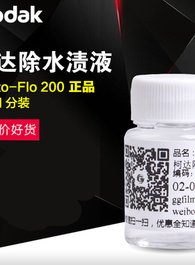 30ml柯达除水渍液去水渍kodak Photo Flo200水滴斑防止液黑白冲洗