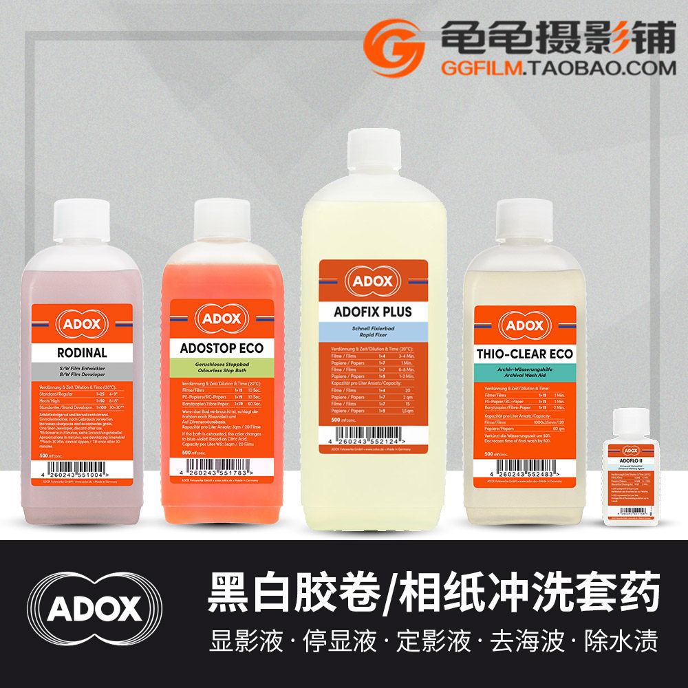 ADOX雷电露黑白胶卷胶片相纸冲洗套装暗房显影定影液停显液除水渍