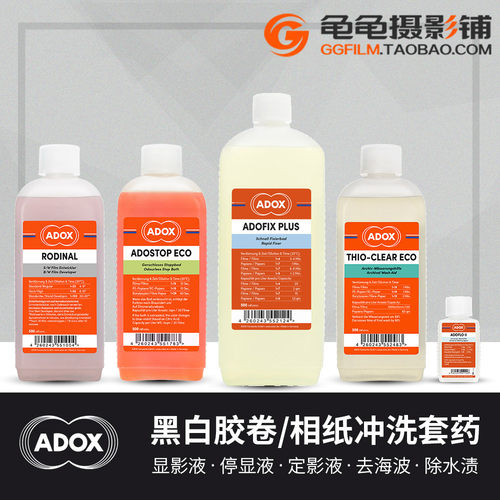 adox雷电黑白胶卷相纸冲洗套装