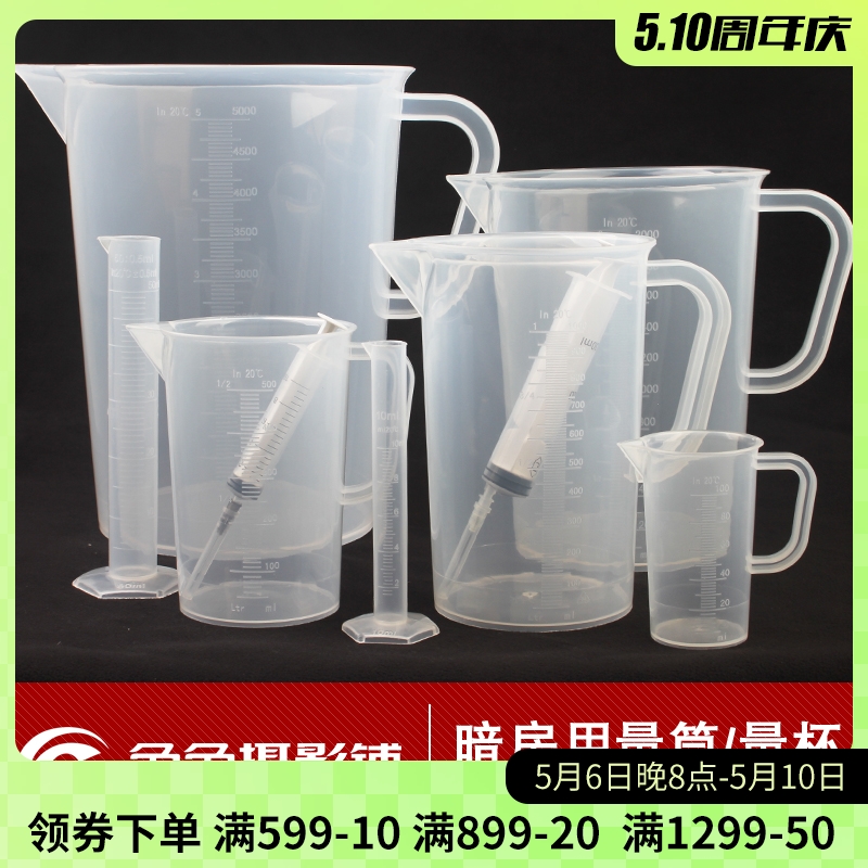 黑白摄影暗房用品加厚量杯量筒10 30 50 1000 2000 5000ml 1L烧杯 办公设备/耗材/相关服务 照片冲印设备 原图主图