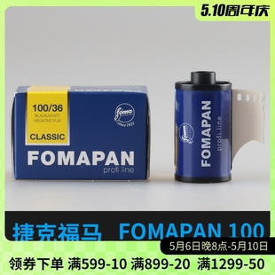 捷克福马fomapan100度135专业胶片负片菲林冲洗黑白胶卷复古 包邮