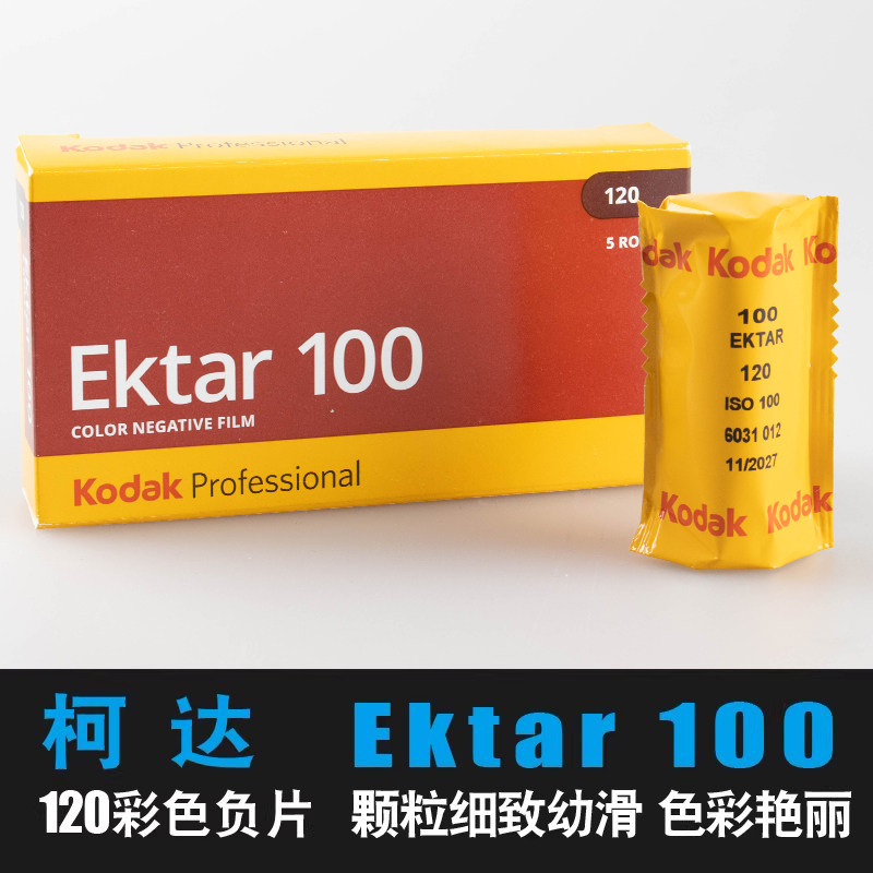 柯达ektar100 120专业彩色胶卷胶片负片卷超细颗粒艳丽摄影
