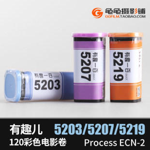 有趣儿120胶卷5203彩色5219负片5207胶片ECN2彩负电影卷扫街练手