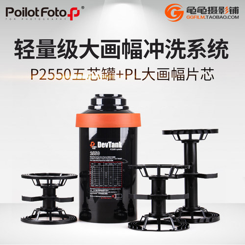 Poilotfoto五芯罐大画幅胶片冲洗