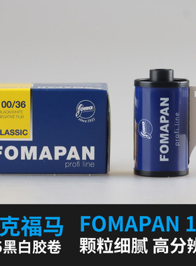 捷克福马fomapan100度135专业胶片负片菲林冲洗黑白胶卷复古包邮