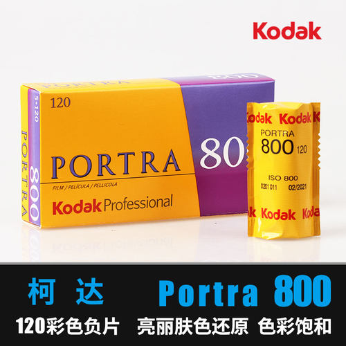 柯达120彩色胶卷PORTRA800度专业负片卷胶片人像片颗粒细腻