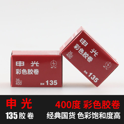 申光牌135彩色负片胶卷