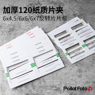 加厚120正片6x4.5负片67底片纸质片夹反转片幻灯片66 片框胶片夹