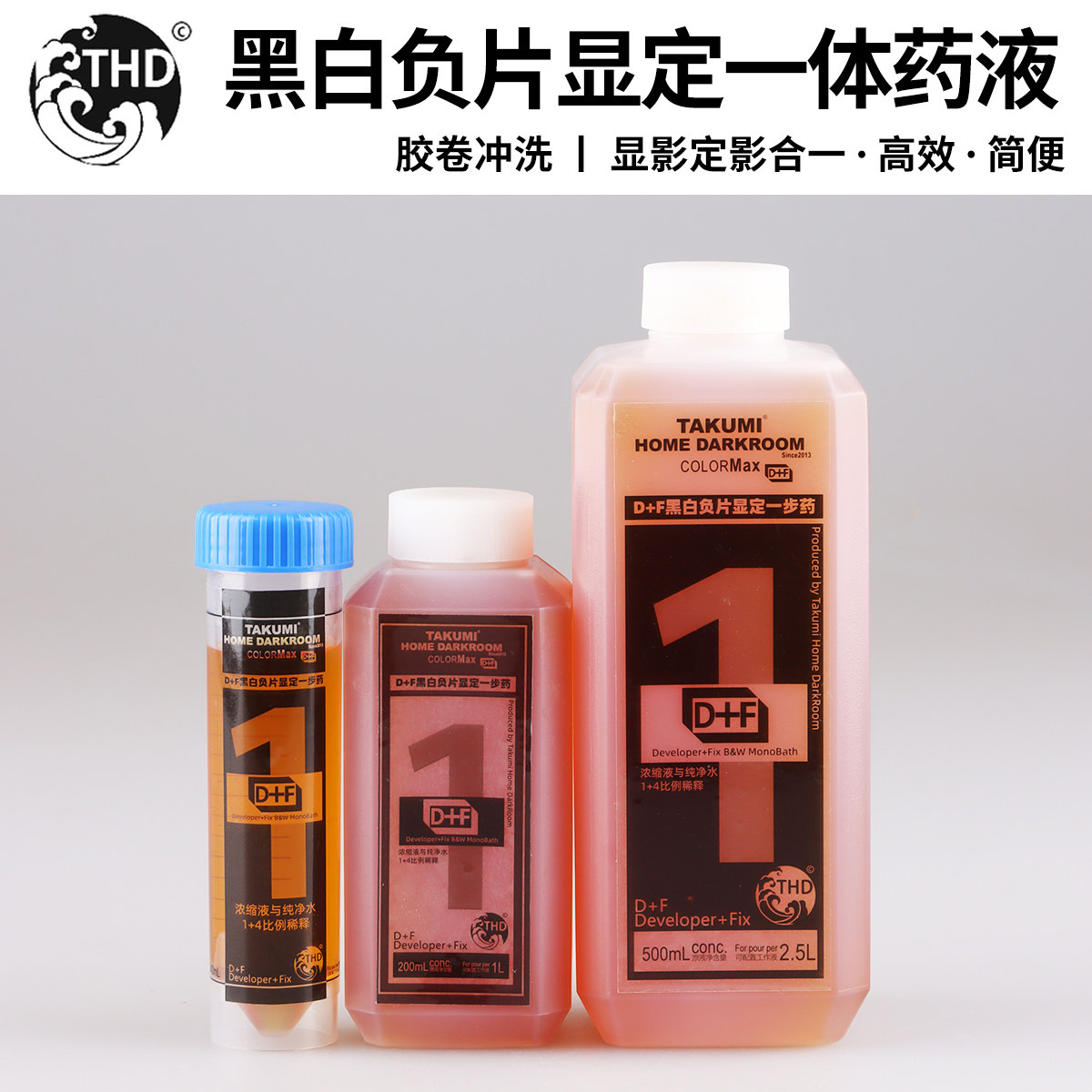 拓海colormax黑白负片135胶片一步显定一体胶卷冲洗药液显影定影