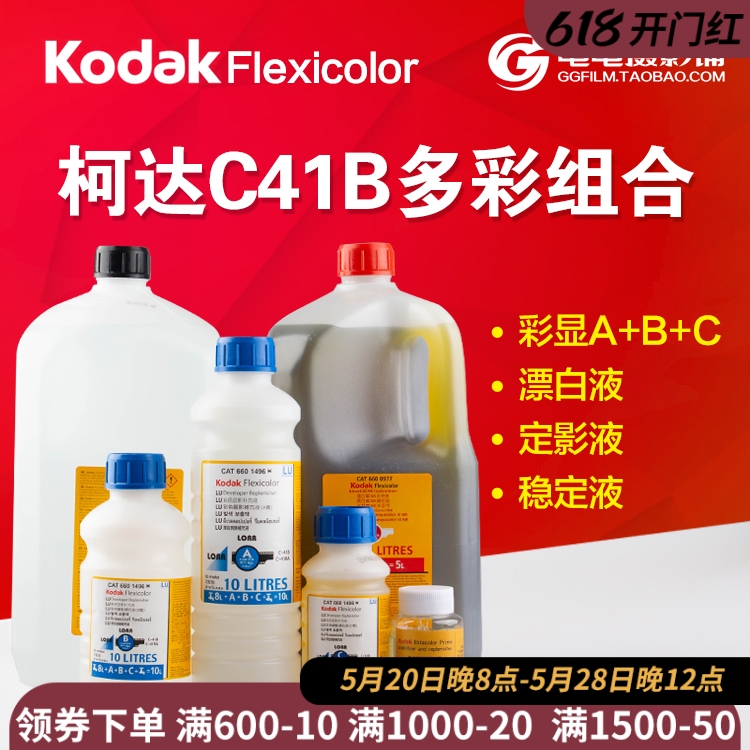 柯达C41 美国柯达多彩组合 Kodak C41B 彩色负片胶卷彩负冲洗套装