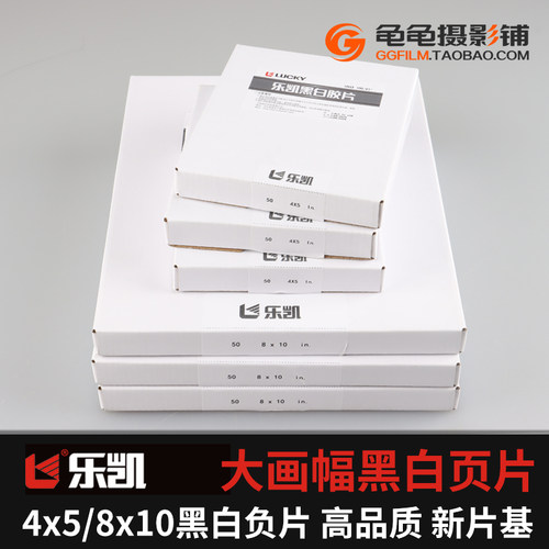 新乐凯大画幅页片4x58x105x7