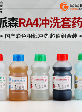 派森RA4彩色相纸放大冲洗药液套装手工暗房照片彩显漂定稳定套药