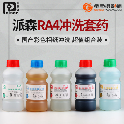 派森RA4彩色相纸冲洗套药