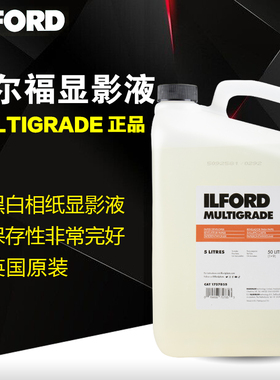 依尔福 伊尔福 相纸显影液ILFORD MULTIGRADE黑白相纸冲洗 5L装