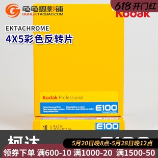 柯达kodak 4x5彩色反转片EKTACHROME正片胶卷大画幅45页片 E100