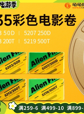 外星人135彩色胶卷5203/5207/5213/5219胶片200T电影卷250D分装卷