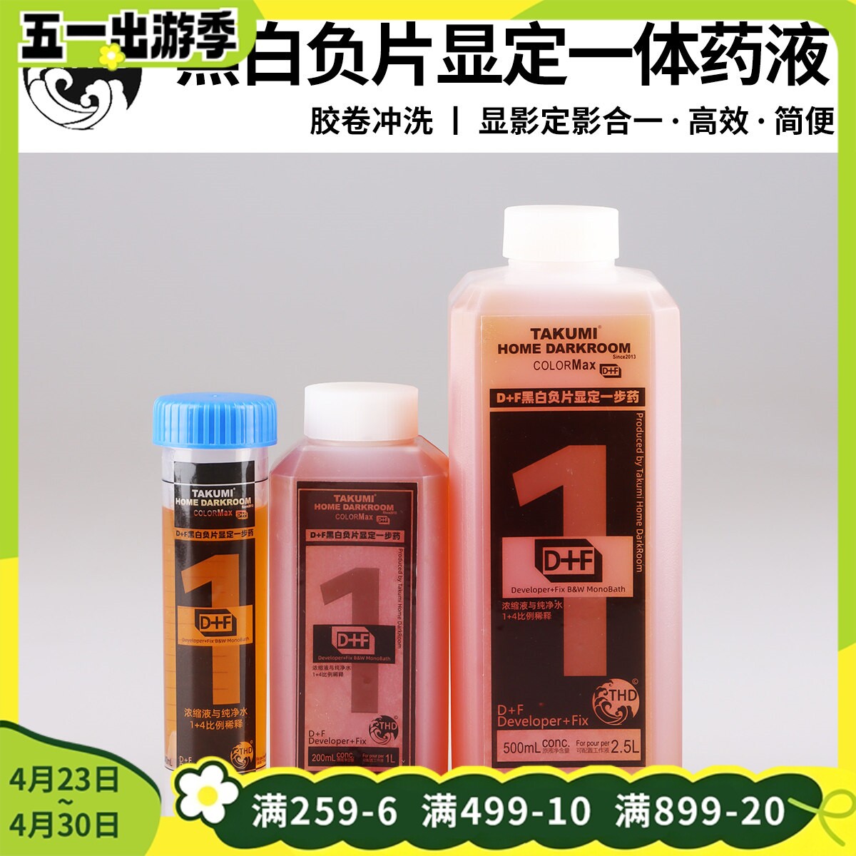 拓海colormax黑白负片135胶片一步显定一体胶卷冲洗药液显影定影