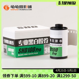 国产SHD100pro专业黑白胶卷135负片菲林35mm 非乐凯练手卷老胶片