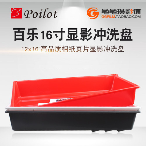 Poilotfoto16寸显影盘菲林相纸