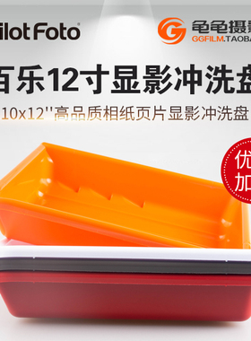 百乐加厚AP显影盘810暗房大画幅水洗盆10X12照片冲洗胶片相纸12寸