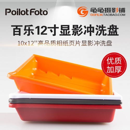 Poilotfoto12寸10X12相纸显影盘