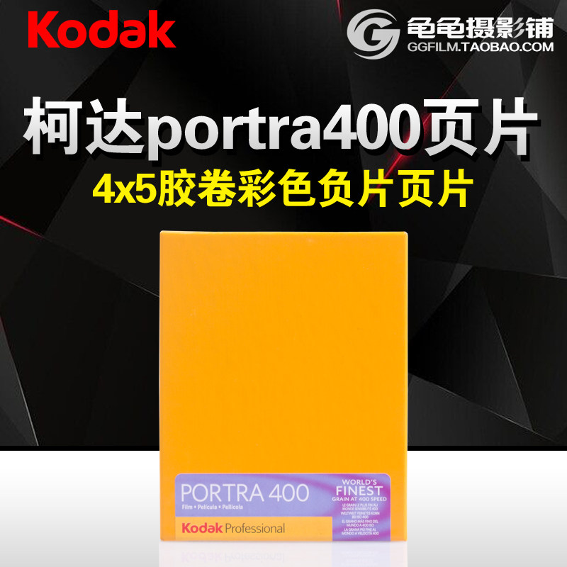 美国kodak柯达 portra 400 4x5大画幅页片 彩色负片4*5大幅底片